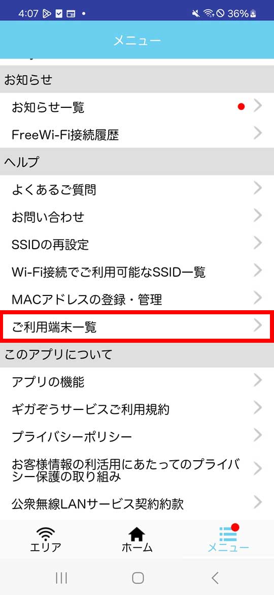 ご利用端末一覧