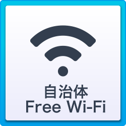 自治体Free Wi-Fi
