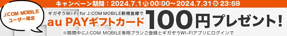 J:COM MOBILEユーザー限定au PAYギフトカード100円プレゼントプログラム！