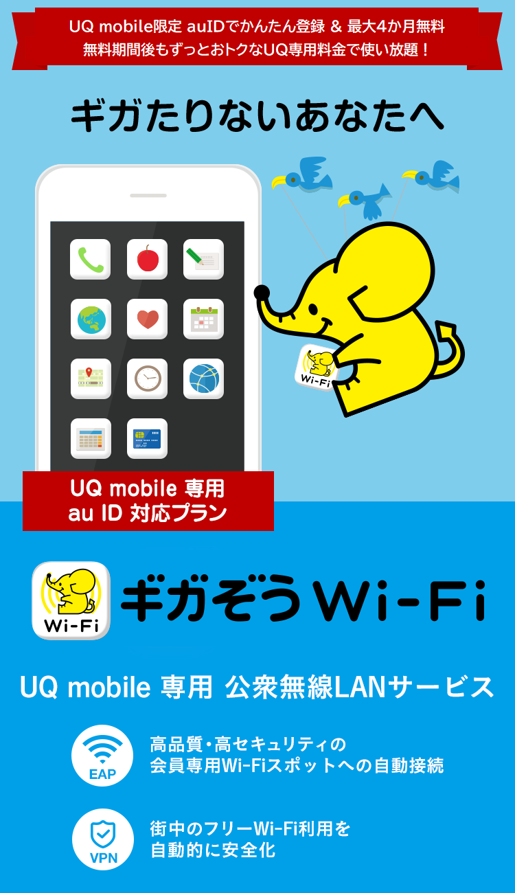 ギガぞう for UQ mobile